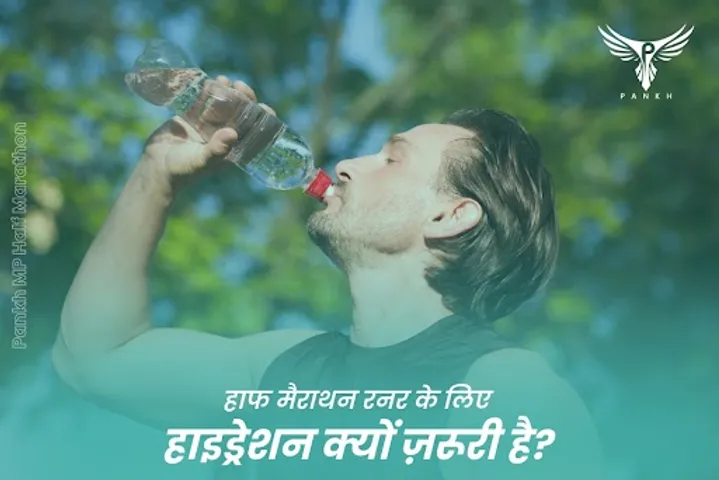 हाफ मैराथन रनर के लिए हाइड्रेशन क्यों ज़रूरी है?