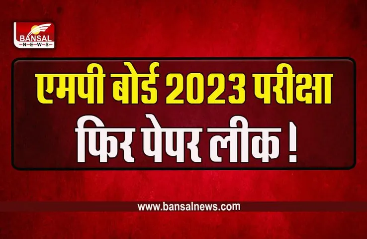 MP Board Exam 2023 Biology Paper Leak : परीक्षा के ऐन पहले टेलीग्राम पर लीक हुआ कक्षा 12 वीं का बायोलॉजी का पेपर! पहले भी हुआ था वायरल