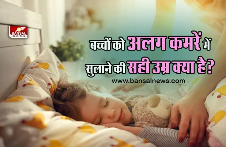 Parenting Tips : बच्चों को अलग कमरा देने से पहले पढ़ लें ये खबर, क्या है सही उम्र और तरीका