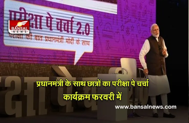 Pariksha Pe Charcha : प्रधानमंत्री के साथ छात्रों के संवाद का कार्यक्रम ‘परीक्षा पे चर्चा’ फरवरी में आयोजित होगा
