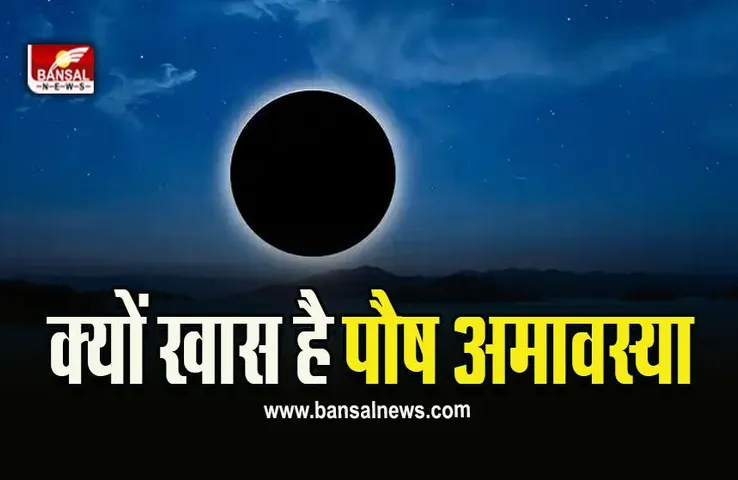 Paush Amavasya 2022 Date : इस दिन आ रही है साल की आखिरी अमावस्या, ये है पूजन का सही समय और विधि