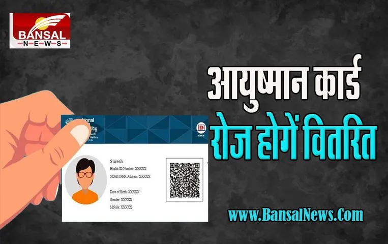 Ayushman Card: अब 10 लाख आयुष्मान कार्ड रोज होगें वितरित ! जानें क्या कहते है अब तक के आंकड़ें