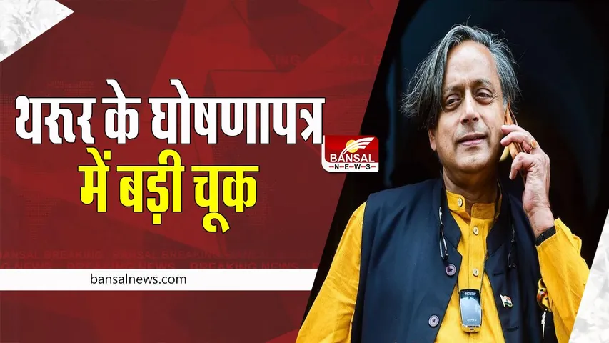 Shashi Tharoor Map: कांग्रेस अध्यक्ष पद के उम्मीदवार थरूर ने जारी किया घोषणापत्र ! बड़ी गड़बड़ी के बाद किया सुधार