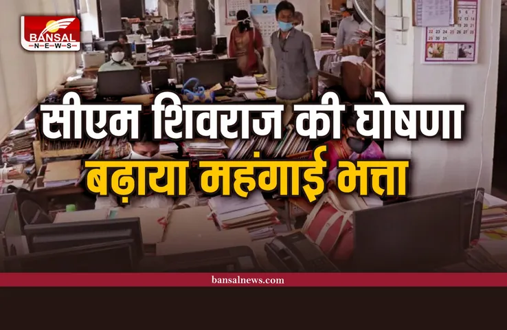 CM शिवराज की बड़ी घोषणा, शिक्षकों को दिया जाएगा 4 प्रतिशत महंगाई भत्ता