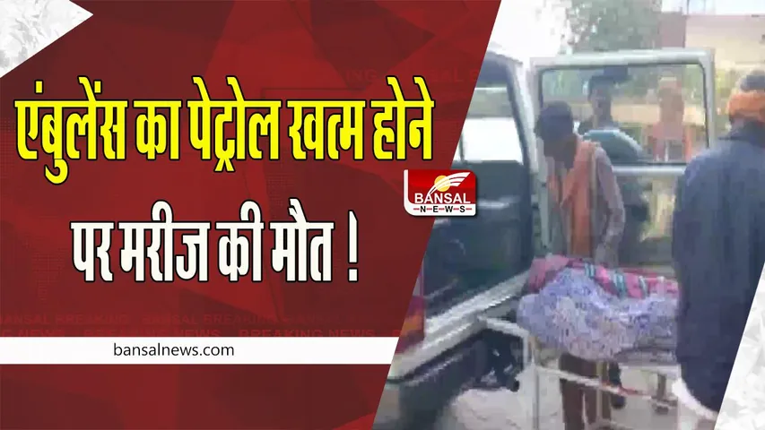 Banswara Ambulance Video Viral: अचानक एंबुलेंस का पेट्रोल खत्म होने पर मरीज की मौत ! वीडियो वायरल