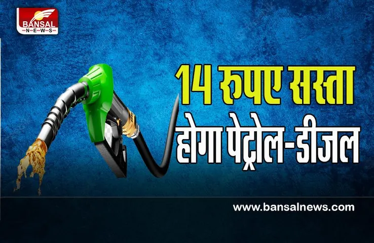 Petrol-Diesel Price Down: बड़ी खुशखबरी ! जल्द सस्ता होने वाले है पेट्रोल-डीजल के दाम, जानें आज कितना हुआ ?