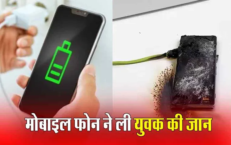 Banswara Mobile Phone Blast: फोन चार्ज  में लगाकर चलाते हैं तो हो जाएं सावधान, राजस्थान में  फोन में ब्लास्ट से गई युवक की जान