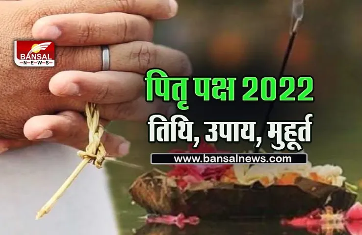 Pitra Paksha 2022 : ये संकेत बताते हैं कि आप पितृ दोष से हैं पीड़ित, जानें दूर करने के उपाय