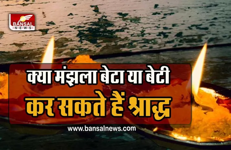 Savra Pitru Amavaya 2022 : क्या घर के मंझले बेटे या लड़कियों को श्राद्ध करने का है अधिकार, शास्त्रों में क्या है इसका विधान