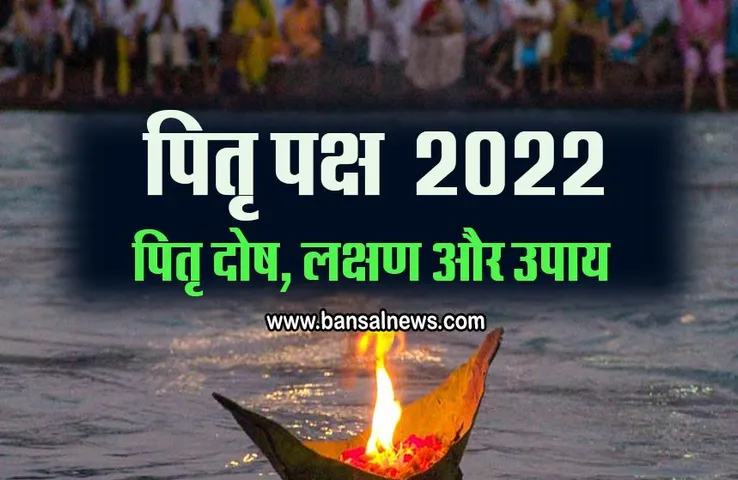 Pitru Paksha 2022 : पितृ पक्ष आज से शुरू, घर की किस दिशा में लगाना चाहिए पितरों की तस्वीर