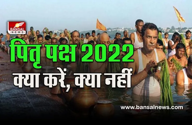 Pitru Paksha Date 2022  : कब से शुरू हो रहे हैं पितृपक्ष, 15 दिन भूलकर भी न करें ये काम