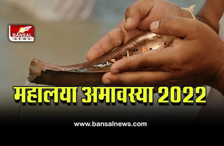 Pitru Paksha 2022 : महालया अमावस्या कब, जानें डेट, मुहूर्त और महत्व