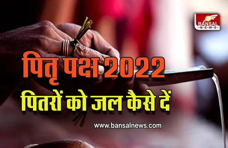Pitru Paksha 2022 : पितृ पक्ष में पितरों को जल कैसे दें, जानें इसे देने के सही समय, नियम, महत्व और तरीका