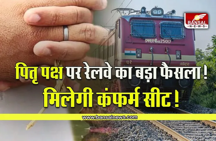 Pitru Paksha 2022 : पिंड दान करना होगा और आसान, यात्रियों की सुविधा के लिए रेलवे का बड़ा फैसला!
