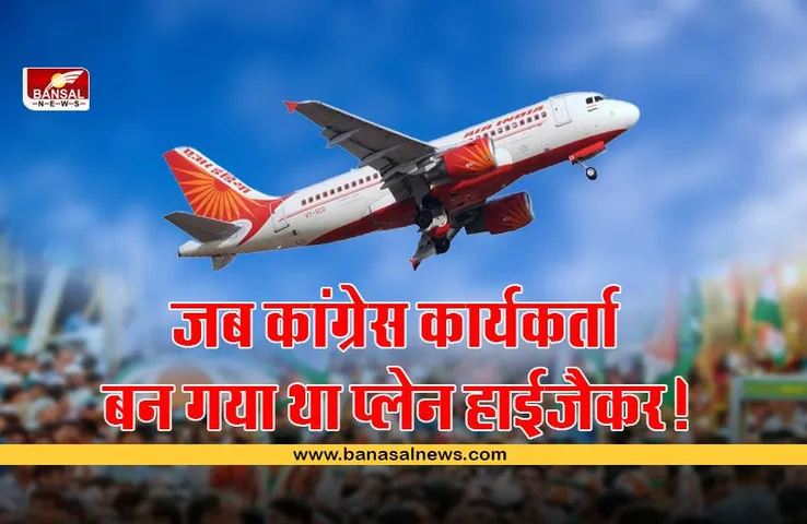 जब कांग्रेस कार्यकर्ता ने इंदिरा गांधी को जेल से छुड़ाने के लिए विमान को किया था हाईजैक, बाद में पार्टी ने किया था सम्मानित