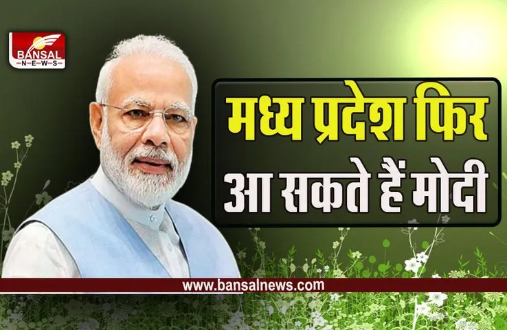 PM In MP : पीएम मोदी अगले महीने फिर आ सकते हैं एमपी, नवकरणीय ऊर्जा मंत्री ने दिए संकेत