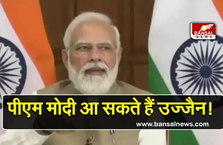 Ujjain Mahakal News (PM Modi) : 15 फरवरी को पीएम मोदी आ सकते हैं उज्जैन!  सीएम देंगे न्यौता,  तैयारियां शुरू