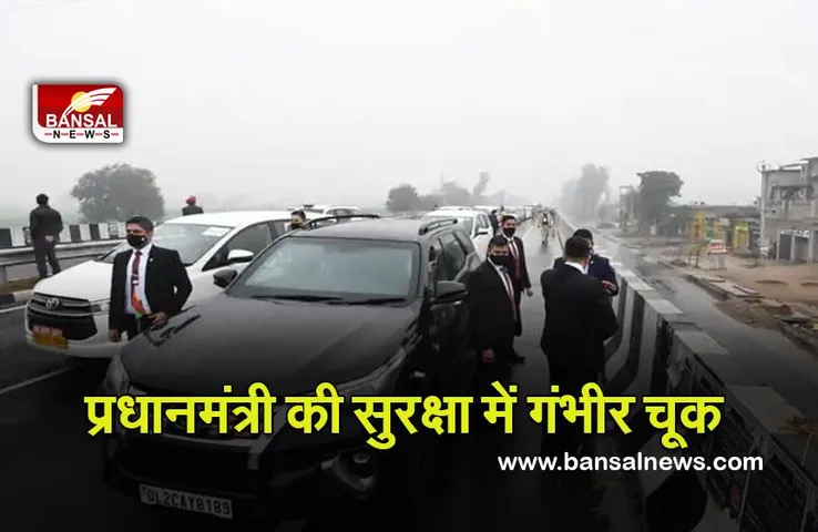 Prime Minister : प्रधानमंत्री की सुरक्षा में गंभीर चूक , पंजाब यात्रा के दौरान गंभीर सुरक्षा खामी के बाद उनके काफिले ने लौटने का फैसला किया