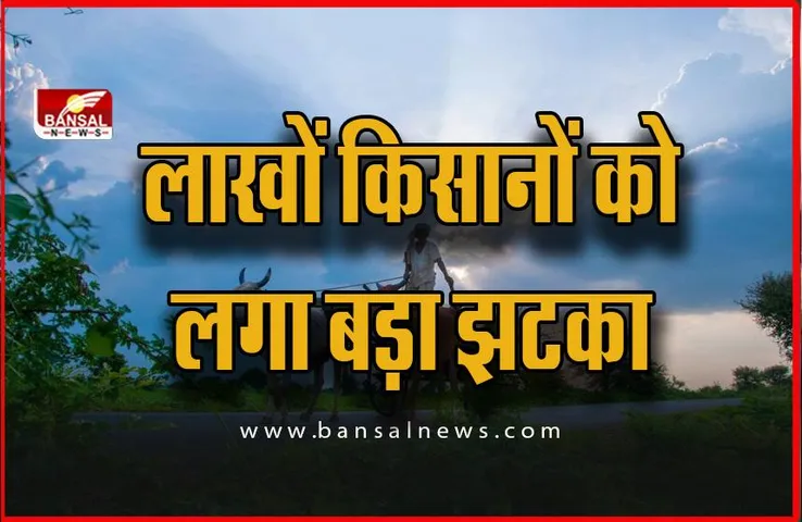 PM Kisan Yojana Update: 13 वीं किस्त आने पहले से लाखों किसानों को लगा बड़ा झटका, नहीं मिल पाएगा का लाभ