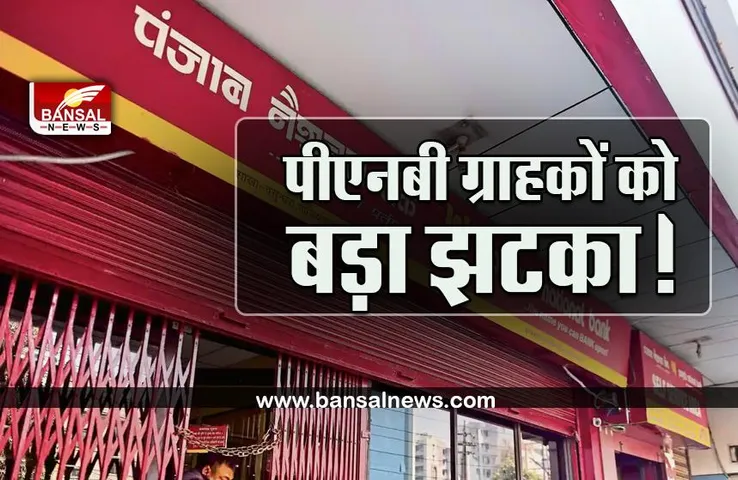 PNB Alert Regarding Kyc : PNB ग्राहकों को बड़ा झटका, बैंक ने जारी की सूचना, इन महीने बंद हो जाएगा ग्राहकों का अकाउंट!