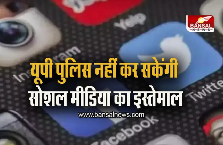 Uttar Pradesh: ड्यूटी के दौरान सोशल मीडिया का इस्तेमाल नहीं कर सकेंगी यूपी पुलिस, सोशल मीडिया पॉलिसी हुआ लागू