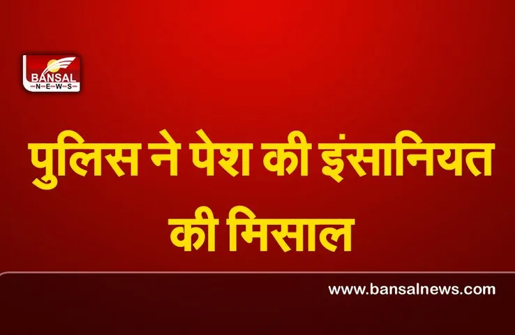 Rajasthan news : चूरू पुलिस ने पेश की इंसानियत की मिसाल जानें पूरा मामला...