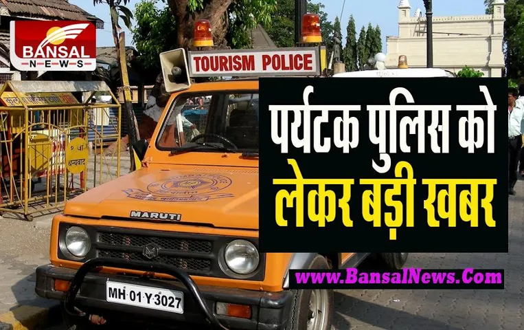 Tourism Police in India: अब पर्यटक पुलिस को बनाया जाएगा और प्रभावी ! विदेशी भाषाएं सिखाने देगें जोर