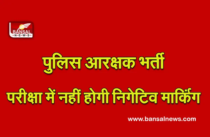 MP Police Constable exam 2021: पुलिस कांस्टेबल भर्ती परीक्षा में नहीं होगी नेगेटिव मार्किंग, इस तरह होगा एग्जाम