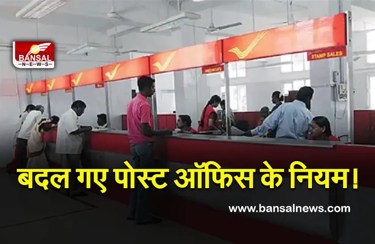 Post Office New Rule: पोस्ट ऑफिस के बदल गए हैं नियम! अब इस डॉक्यूमेंट के बिना नहीं होगा काम