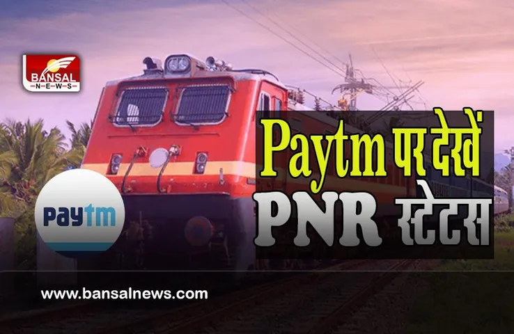 Train Status By Paytm: अब सिर्फ IRCTC नहीं Paytm पर भी ट्रेन का PNR स्टेटस देखना हुआ आसान, जानें कैसे करे चेक