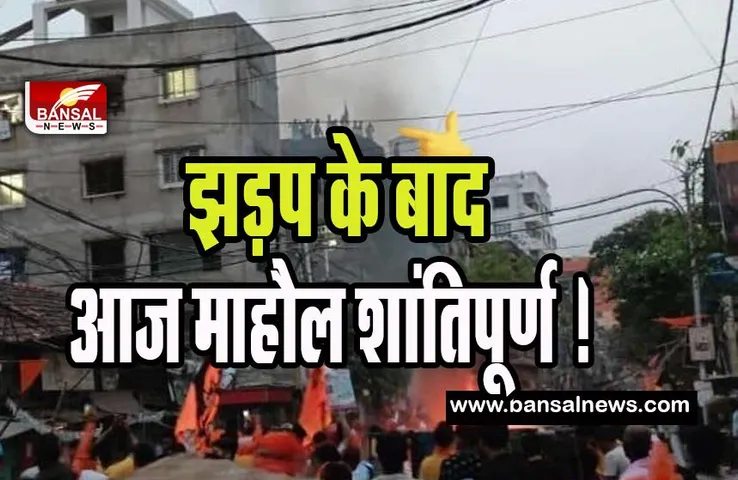 Howrah Kazipada BigBreaking: दो समूहों के बीच हुई झड़प के बाद आज माहौल शांतिपूर्ण ! धारा-144 और इंटरनेट सेवा अब तक निलंबित