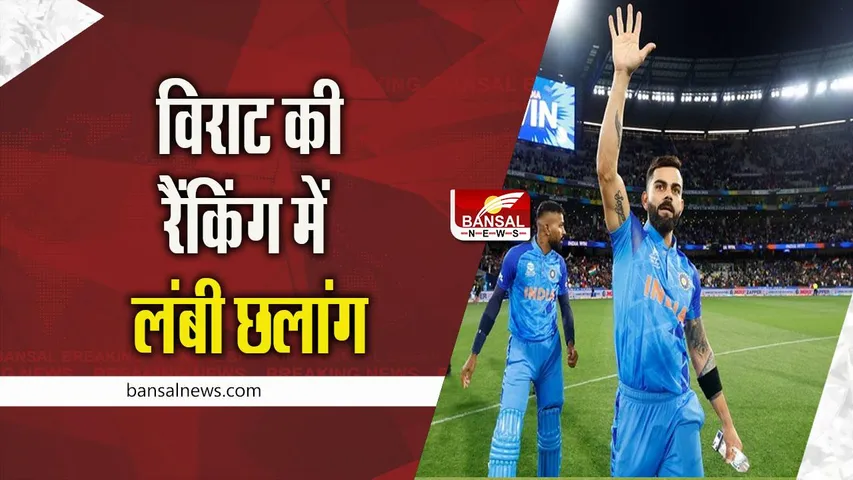 ICC T20I Player Rankings: विराट कोहली ने लगाई रैंकिंग में जबरदस्त छलांग, टॉप 10 में आने वाले दूसरे भारतीय