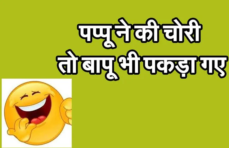 Hindi Jokes of the Day : जब पप्पू ने की चोरी तो बापू भी पकड़ा गए!