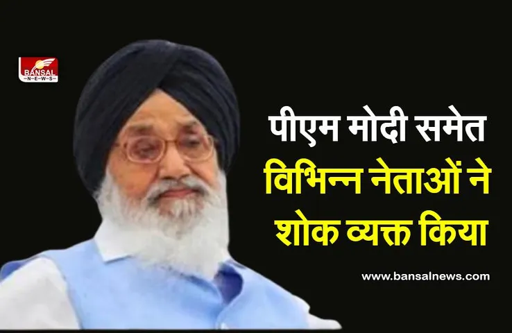 Parkash Singh Badal: मोदी समेत विभिन्न नेताओं ने बादल के निधन पर शोक व्यक्त किया