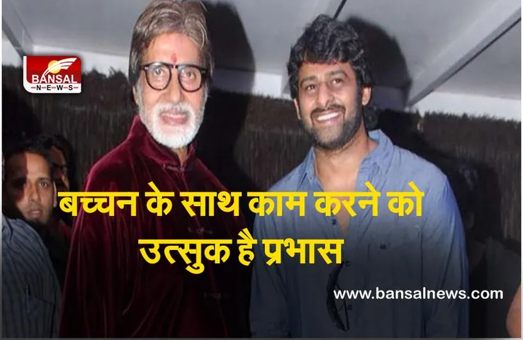 Prabhas : अमिताभ बच्चन के साथ फिल्म करने का प्रभास का सपना हुआ साकार, इस फिल्म में आएंगे नज़र