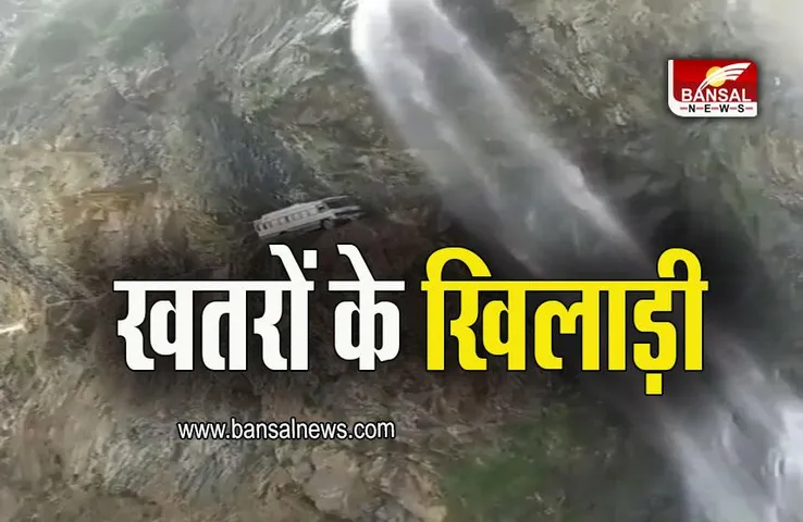 Thrill Journey:  इधर खाई उधर झरना,  खतरों का खेल रोज खेलती है हिमाचल रोडवेज, अनुभव करना चाहेंगे ?