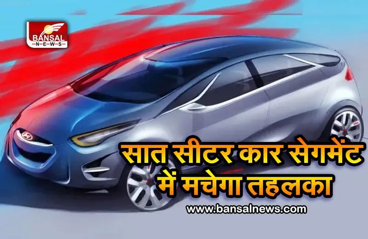 Hyundai की ये MPV Ertiga और Carens के छक्के छुड़ा देगी, जानिए कब हो रही लांच