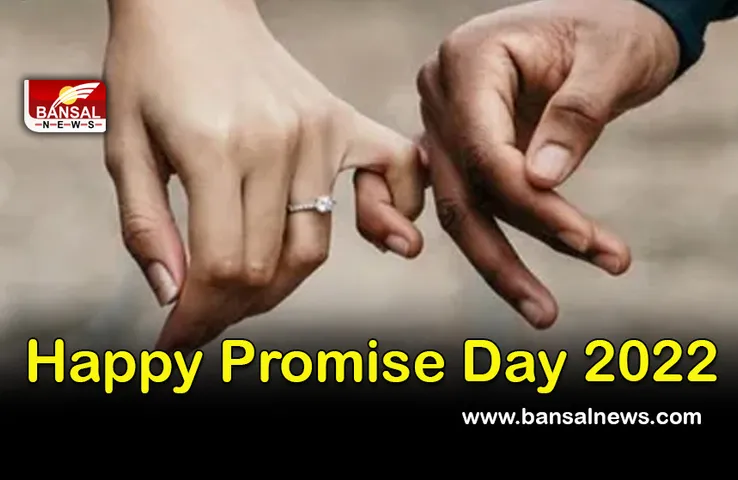 Happy Promise Day Wishes 2022 : प्रोमिस-डे आज, इन मैसेस के साथ अपने पार्टनर को दें प्यार भरा वादा, Messages और Quotes