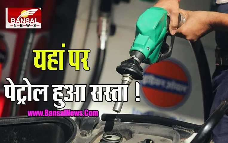 Petrol Diesel Rate Down: जान‍िए क‍ितने का हो गया 1 लीटर Petrol, आज पेट्रोल डीजल के ताजा रेट जारी, बिग न्यूज
