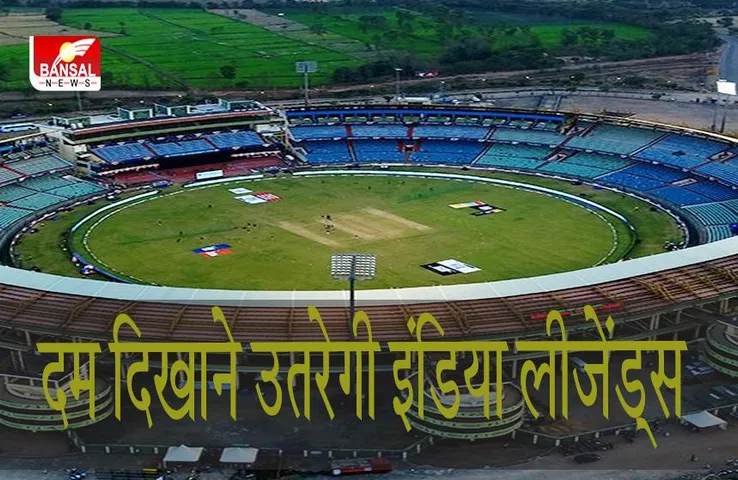 India Legends vs South Africa: दम दिखाने उतरेगी इंडिया लीजेंड्स, जीत से करना चाहेगी आगाज