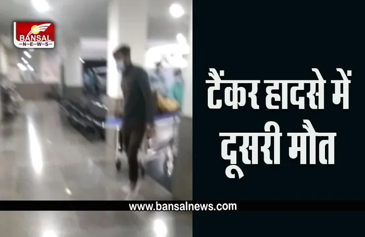 Bhopal News : टैंकर ब्लास्ट मामले में हुई दूसरी मौत, मृतक के छोटे भाई ने क्या कहा आप भी सुनें