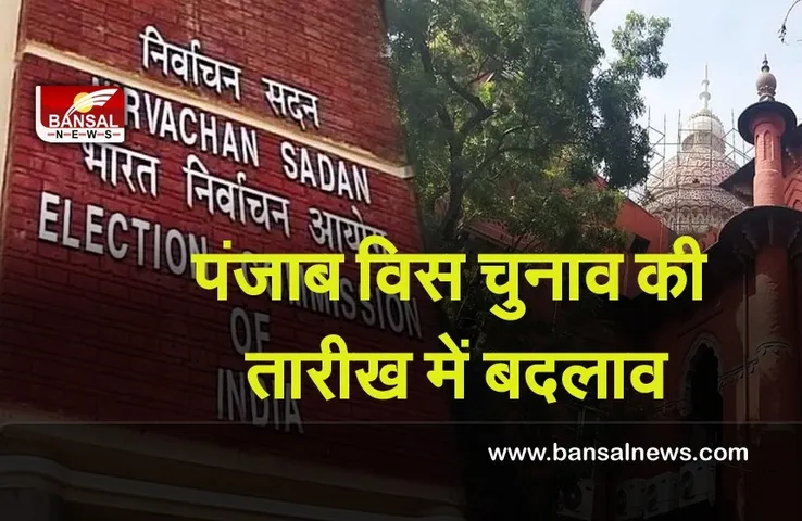 New date of Punjab election: पंजाब विधानसभा चुनाव की तारीख में बड़ा बदलाव, 14 की जगह 20 फरवरी को होगा मतदान
