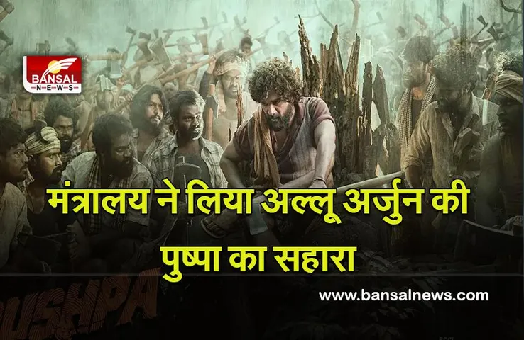 Allu Arjun : कोरोना के खिलाफ जागरूकता बढ़ाने के लिए मंत्रालय ने लिया अल्लू अर्जुन की ‘पुष्पा’का सहारा