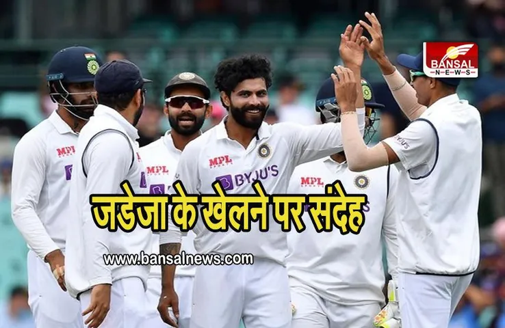 IND VS BAN: बांग्लादेश के साथ टेस्ट सीरीज में रविंद्र जडेजा के खेलने पर संदेह, इतनी तारीख से शुरू होगी सीरीज