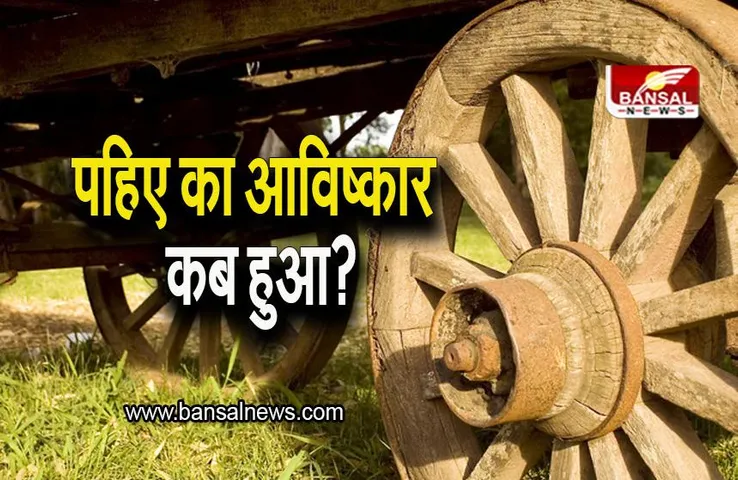 Interesting Facts: क्या आप जानते है पहिए का आविष्कार कब हुआ, जानिए