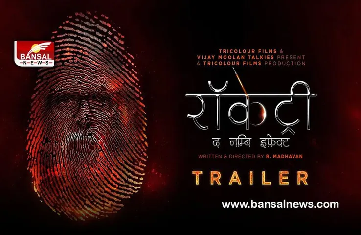 Rocketry The Nambi Effect: आर माधवन की 'रॉकेट्री: द नंबी इफेक्ट' एक जुलाई को होगी रिलीज़