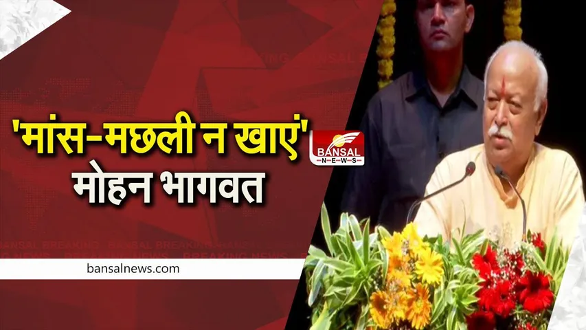 RSS CHIEF: भोजन को लेकर मोहन भागवत ने दिया बड़ा बयान, कहा- लोग गलत खाना खा रहे