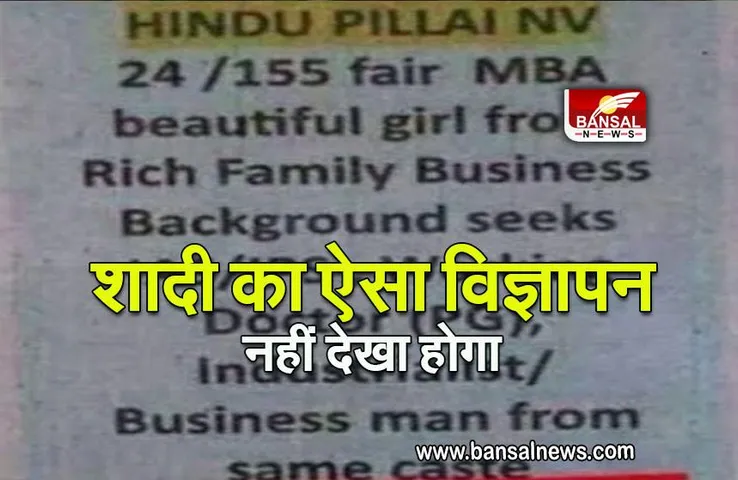 VIRAL: शादी का ऐसा विज्ञापन देख लोग हैरान, देंखे