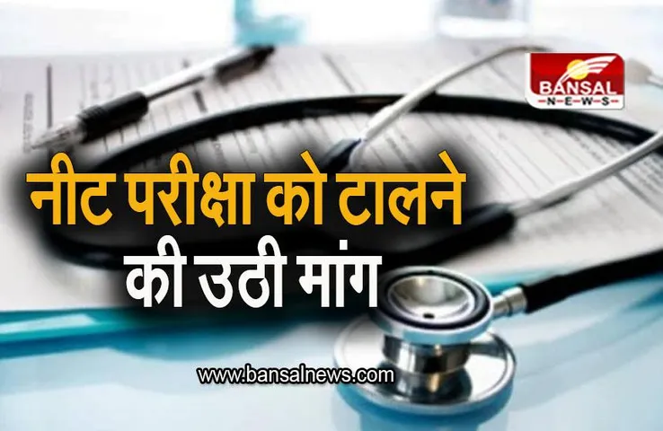 NEET UG 2023: नीट परीक्षा को टालने की उठी मांग, कई छात्र सोशल मीडिया पर चला रहे कैंपेन