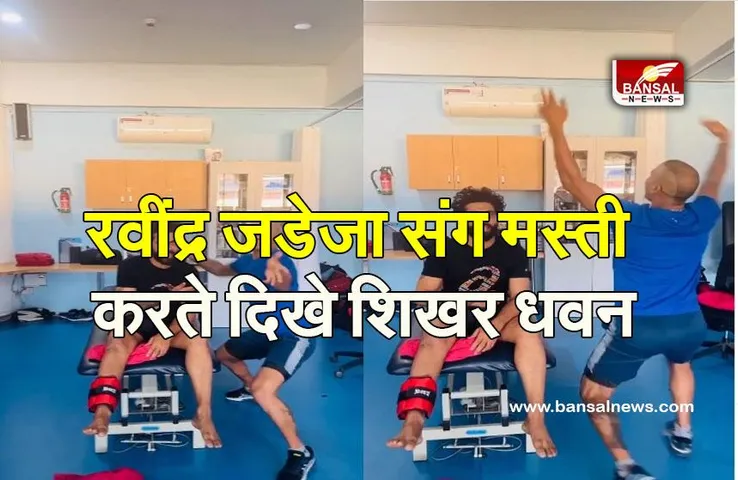 FUNNY VIDEO:  रवींद्र जडेजा संग मस्ती करते दिखे शिखर धवन, देखें वीडियो